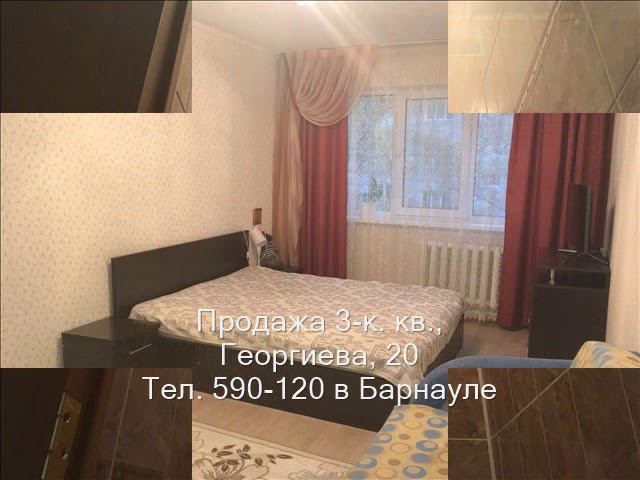 Продажа 3-к квартиры, ул. Георгиева, 20|Купить квартиру в Барнауле| Квартиры в Барнауле