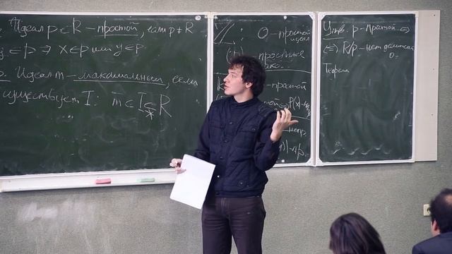 Коммутативная алгебра: кольца, идеалы. Андрей Трепалин
