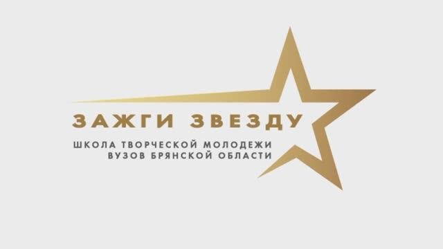 Школа творческой молодежи Брянской области – 2023