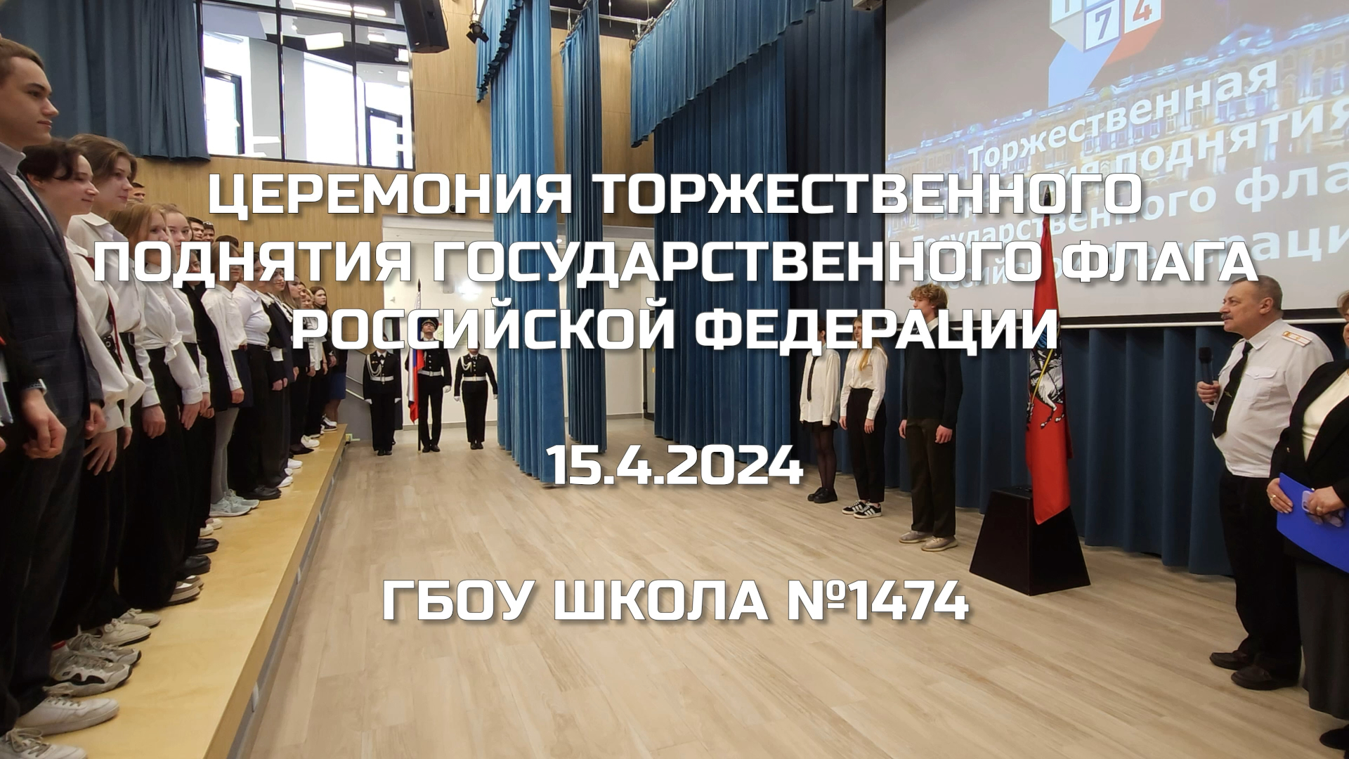 Церемония торжественного поднятия Государственного флага Российской Федерации 15.04.2024
