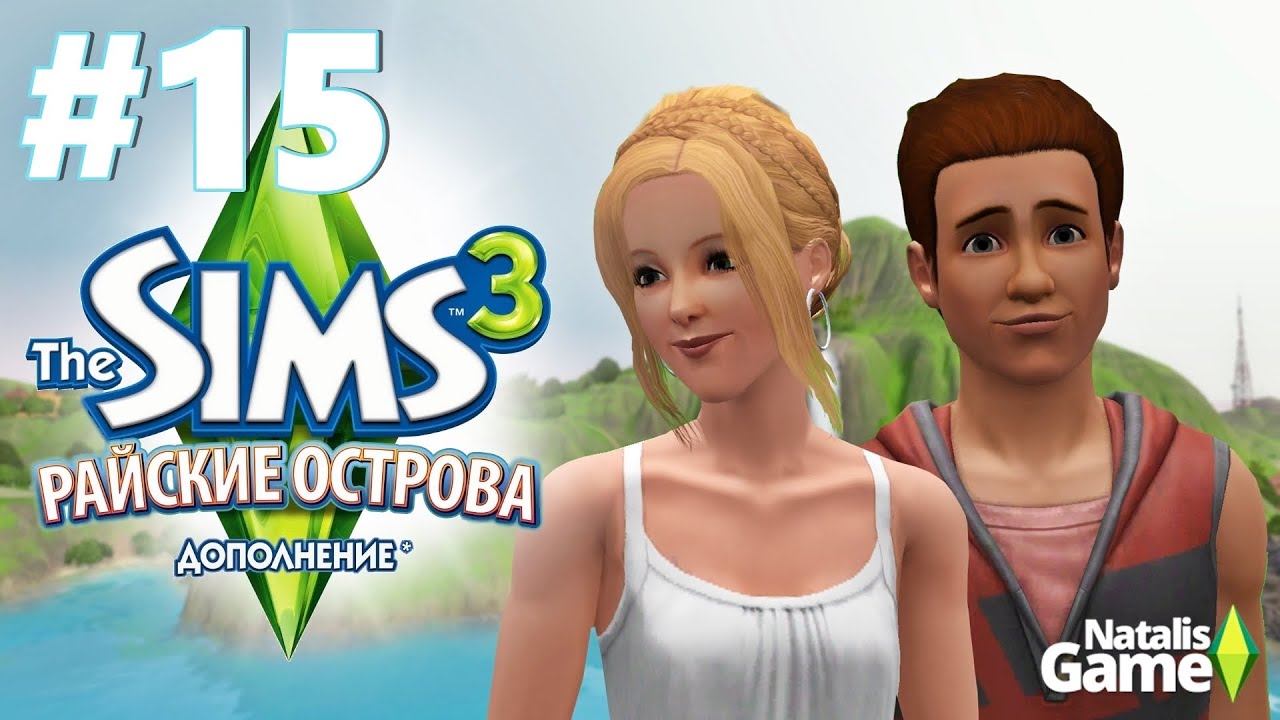 The Sims 3 Райские Острова Делаем Бассейн Серия 15