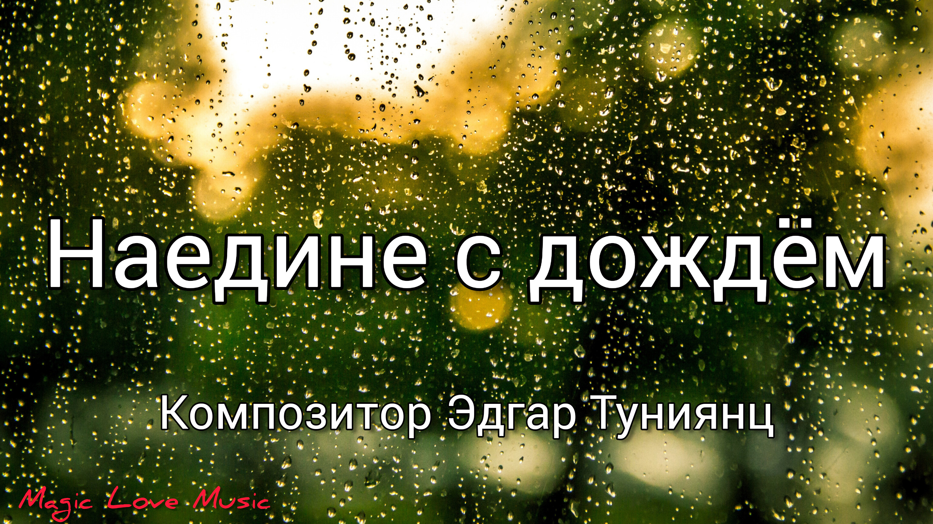 Наедине с дождем. Автор музыки Эдгар Туниянц. Современная классика.