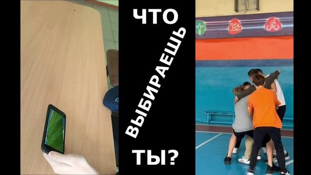 Что выбираешь ты?