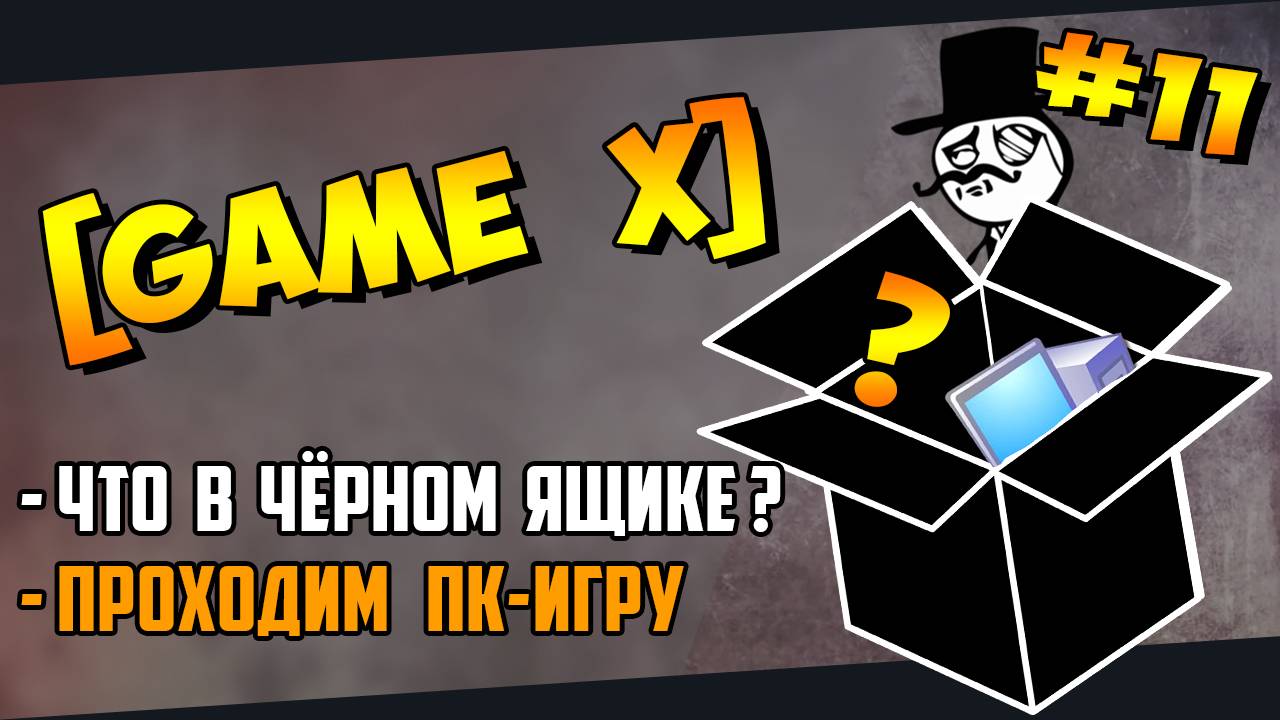 №11 [GAME X] (PC) Что в чёрном ящике? Игра по заданию Kamia666(12.01.2024)