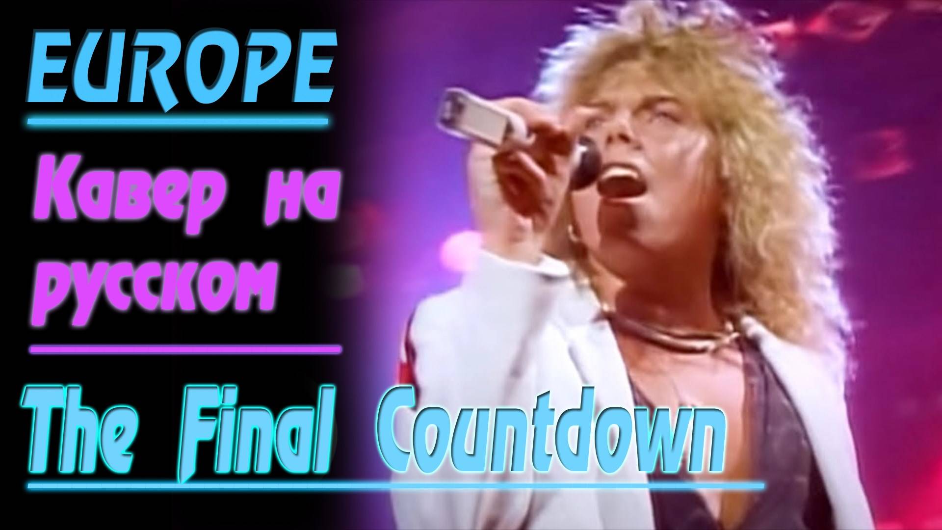 EUROPE - The Final Countdown (На Русском by Gar Zoul)