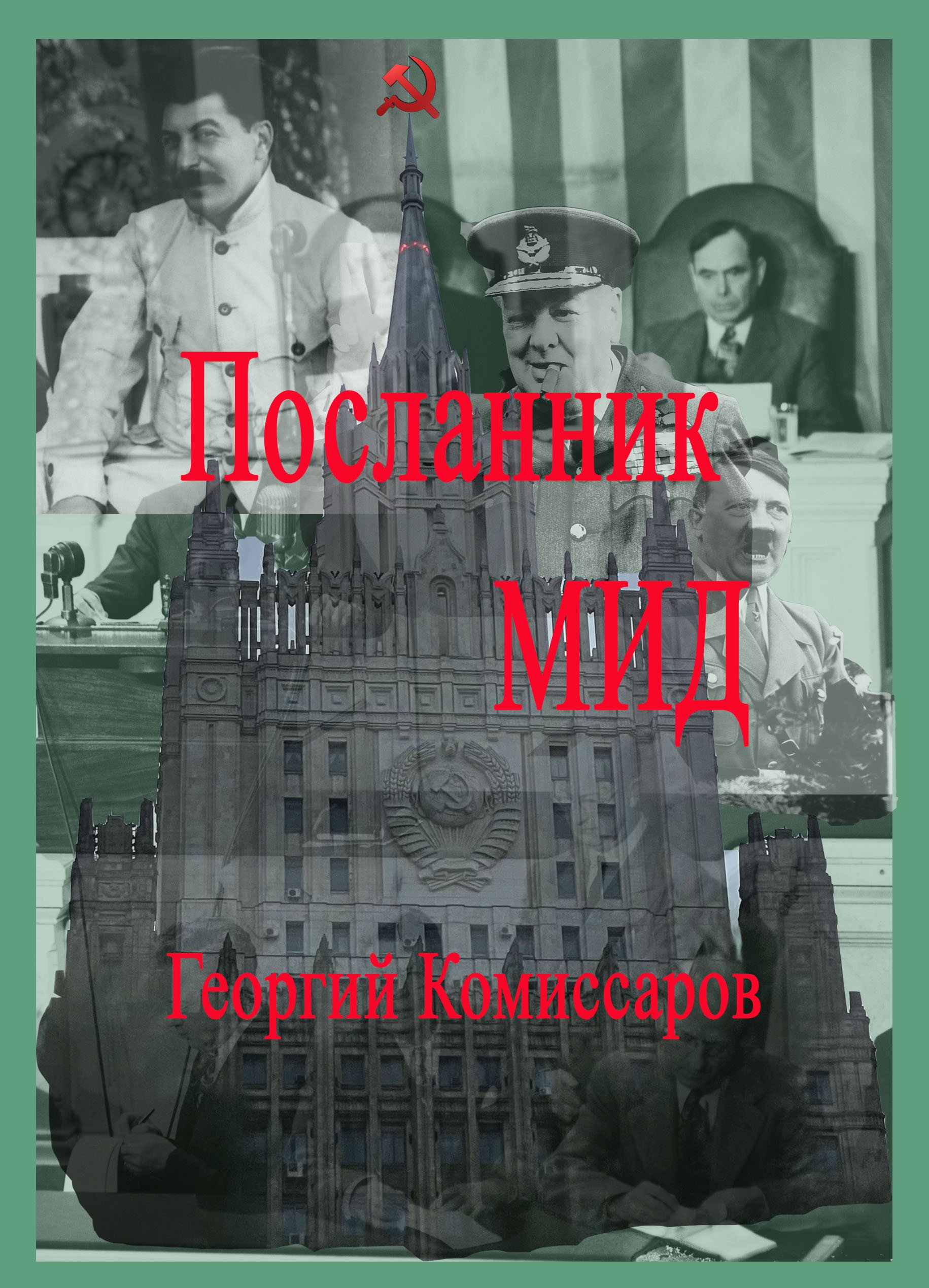 Цикл книг "Посланник МИД", автор Георгий Комиссаров