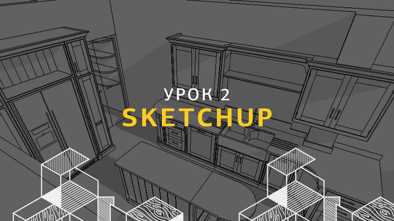 Дизайн интерьера в SketchUp. Окна, двери и потолок. Урок 2.