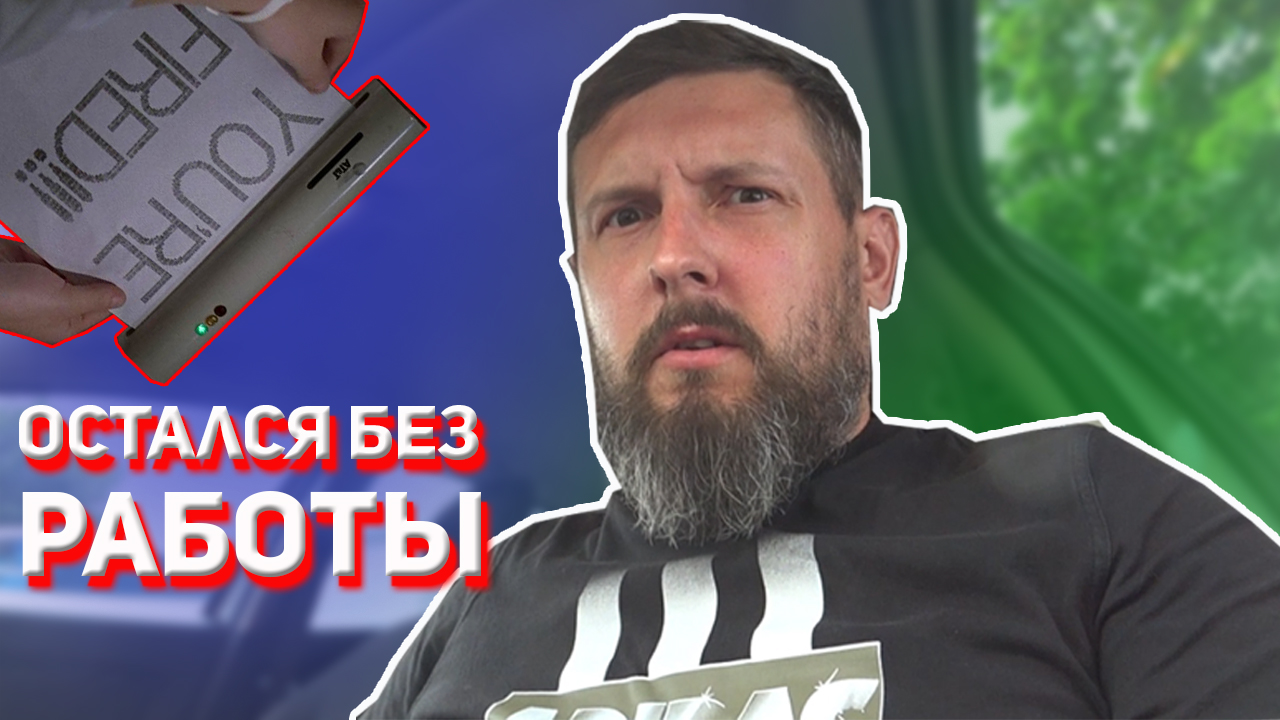 Остался без работы