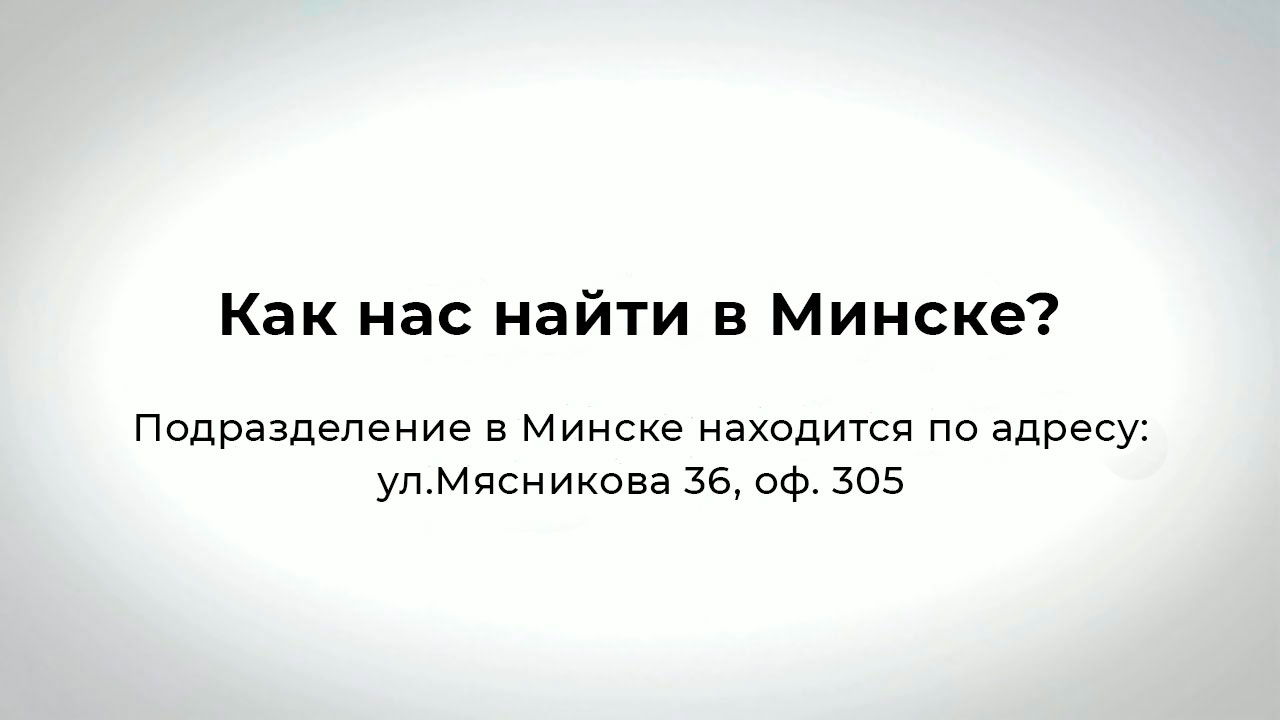 Как нас найти в Минске - Жилищный баланс