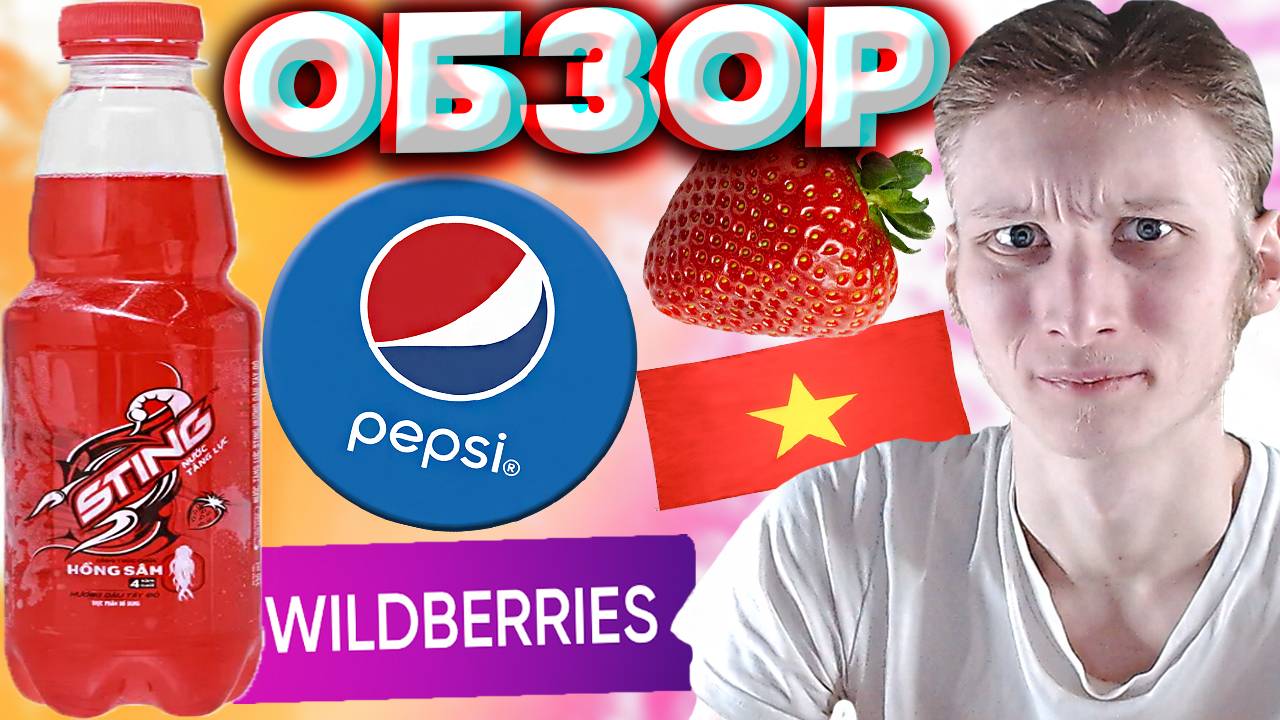 ВЬЕТНАМСКИЙ ЭНЕРГЕТИК ОТ ПЕПСИКО | STING С КЛУБНИКОЙ ИЗ WILDBERRIES | PEPSI | ЖАЛО | СТИНГ | ОБЗОР