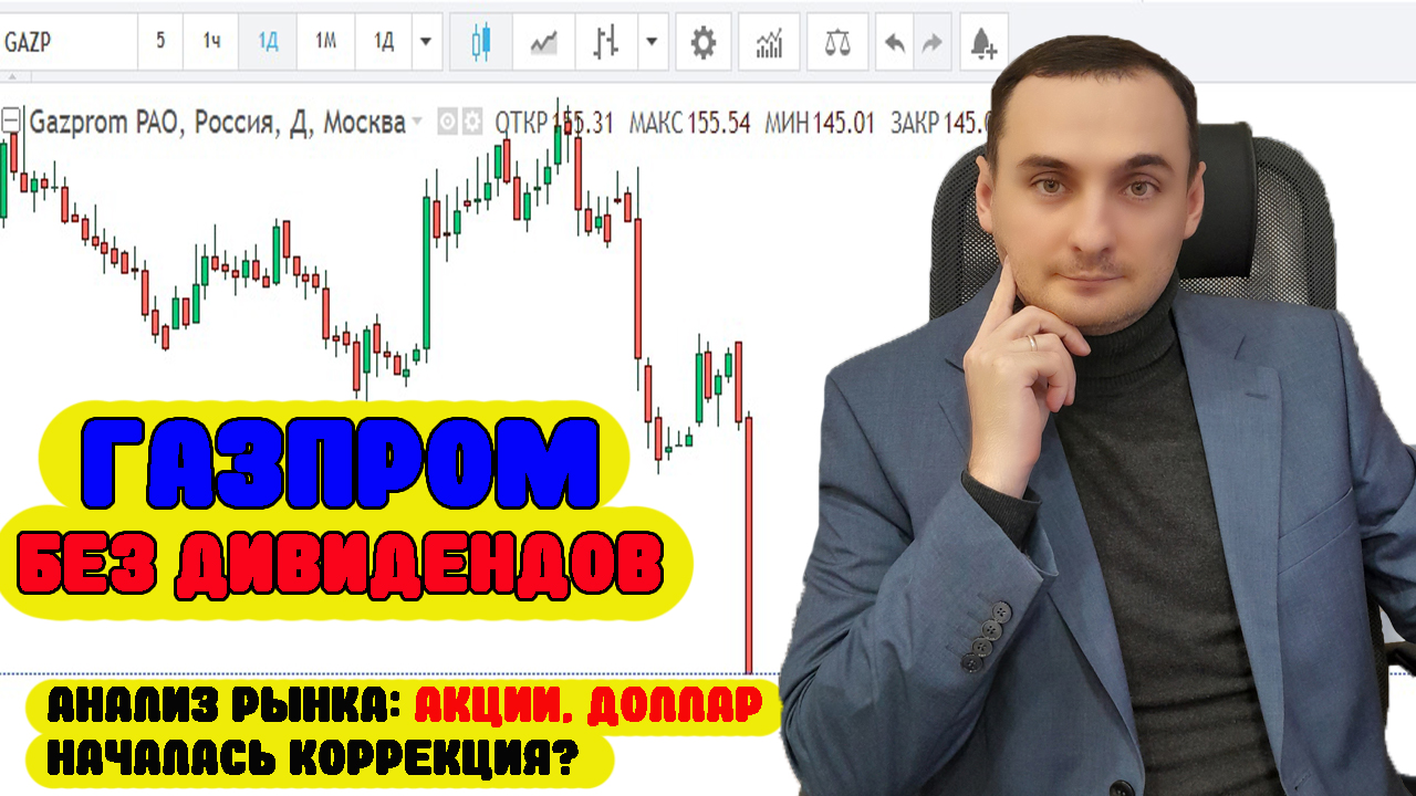 Акции Газпром без Дивидендов! Акции ВК упали. Анализ рынка 21.05. Золото. Прогноз курса доллара.Сбер