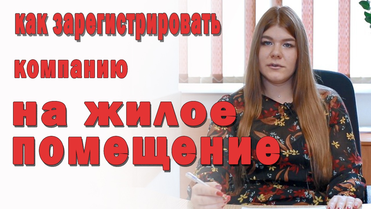 Как зарегистрировать компанию на жилое помещение