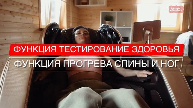 Массажное кресло в усадьбе у альберта
