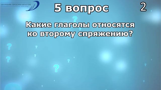 Викторина "Глаголы"