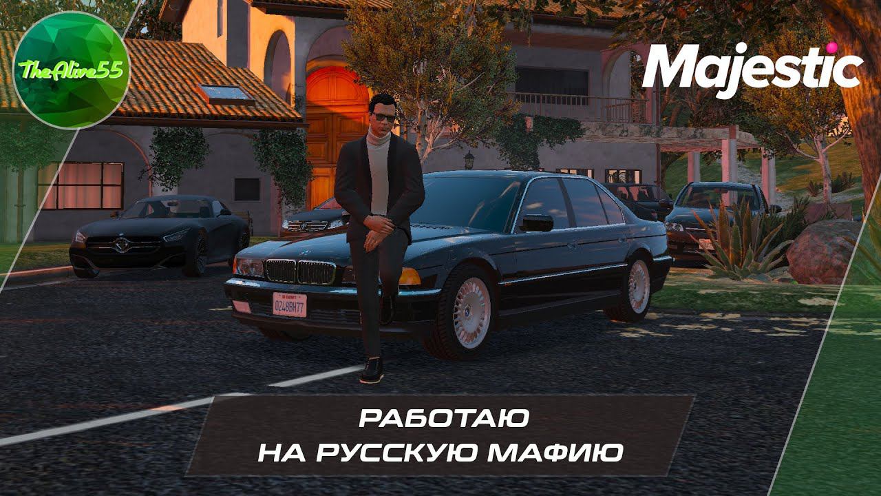 РАБОТАЮ НА РУССКУЮ МАФИЮ! (MAJESTIC RP GTA 5)