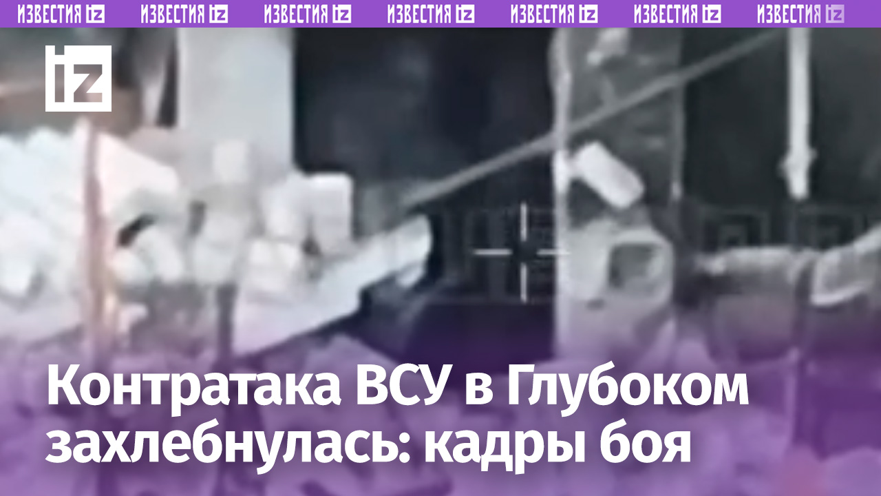 «Вон, «трехсотый» отползает»: кадры отражения попытки ВСУ отбить позиции в Глубоком под Харьковом