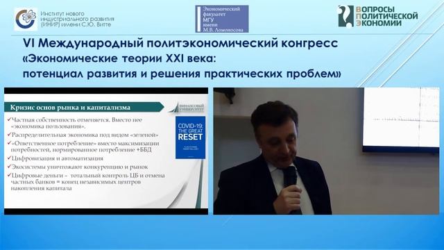VI Международный политэкономический конгресс: пленарные сессии 1–3
