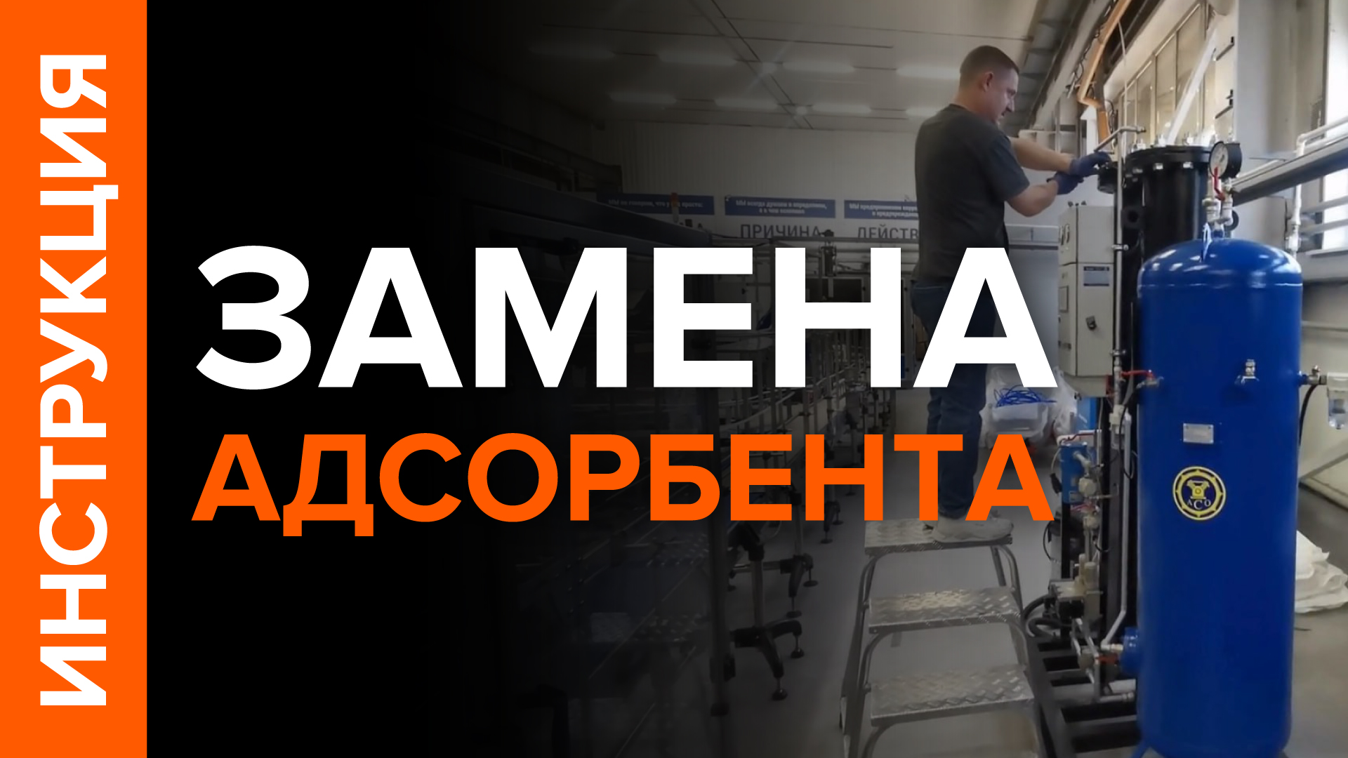 Замена адсорбента для генератора азота