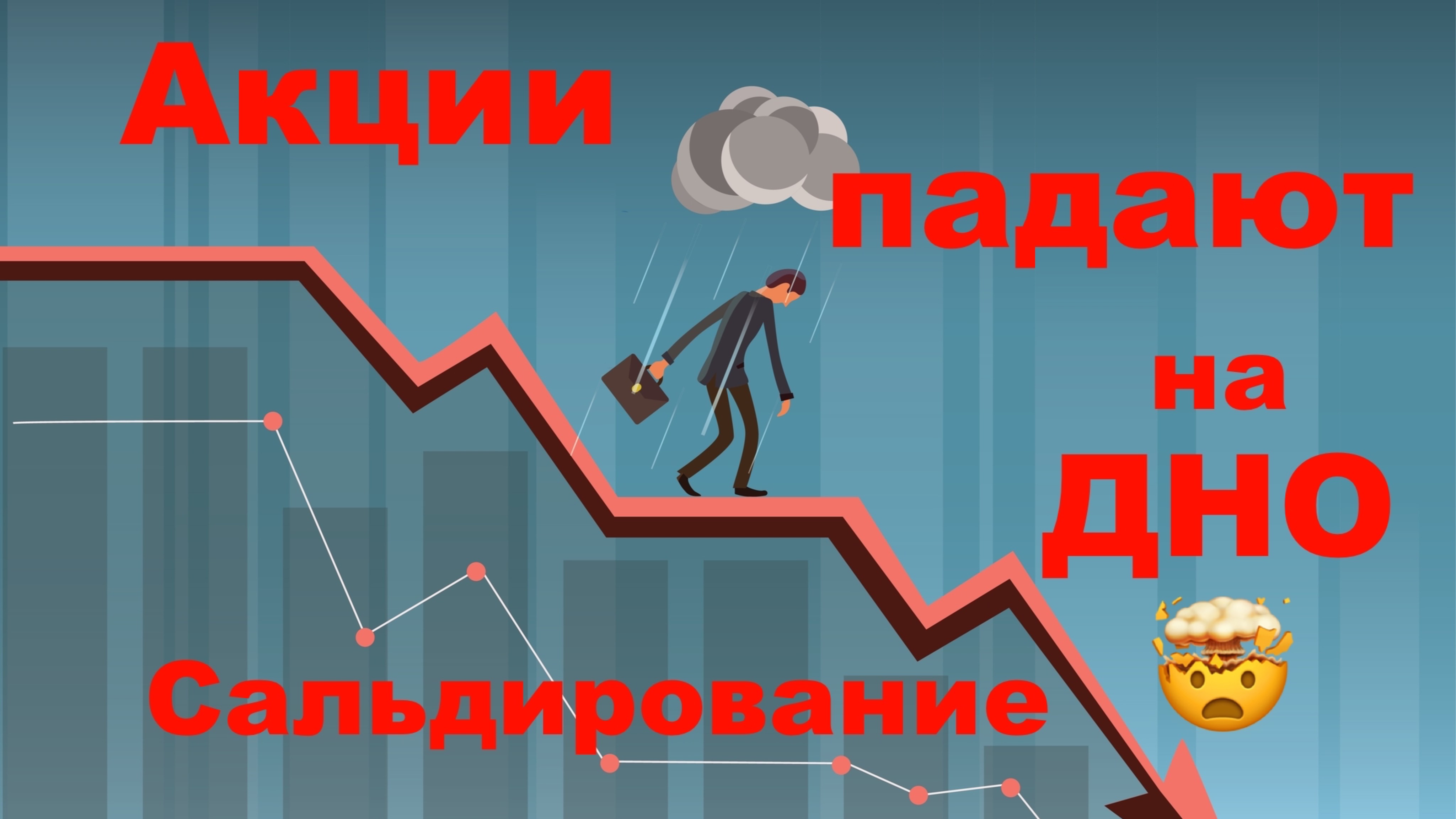 Акции падают на ДНО 🤯 Сальдирование убытков 📈