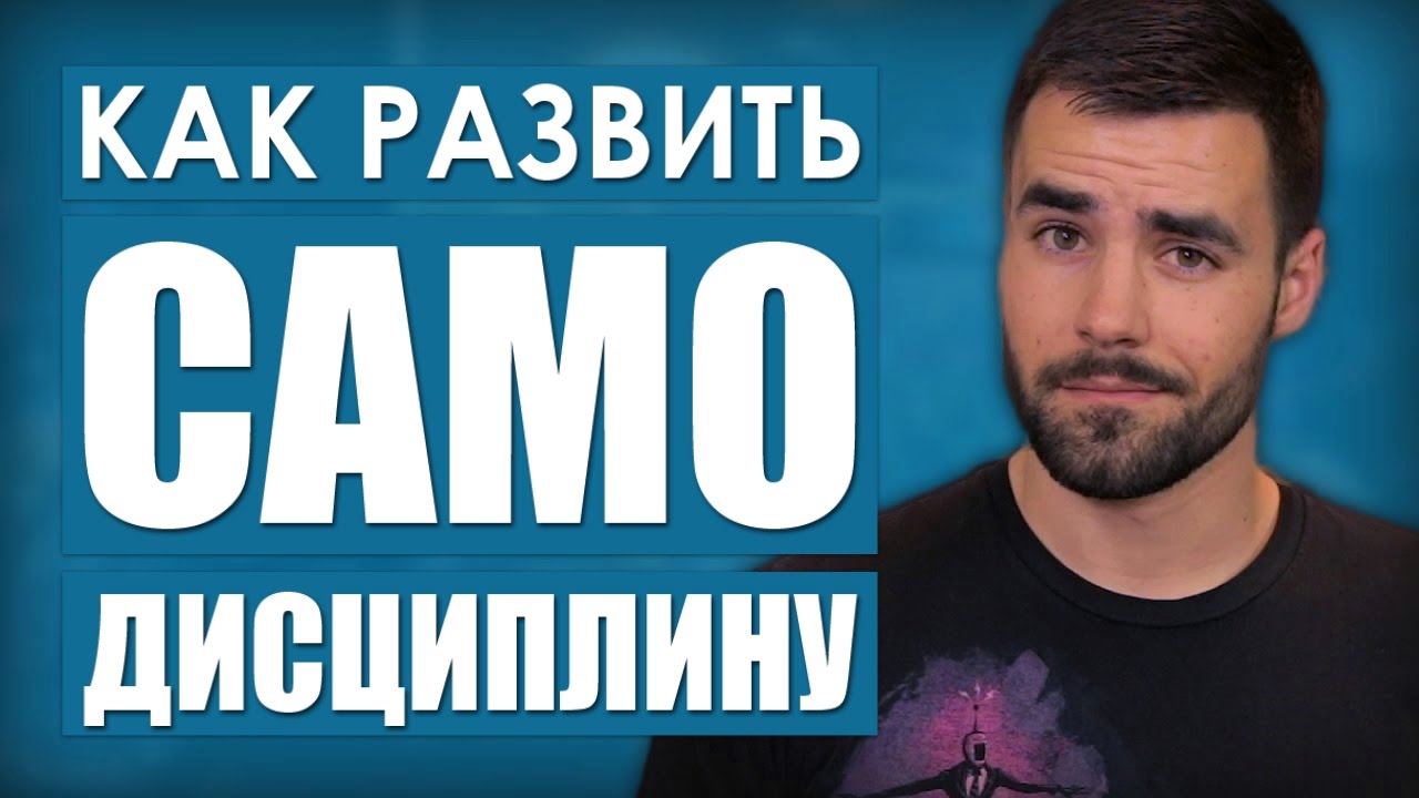 КАК РАЗВИТЬ САМОДИСЦИПЛИНУ
