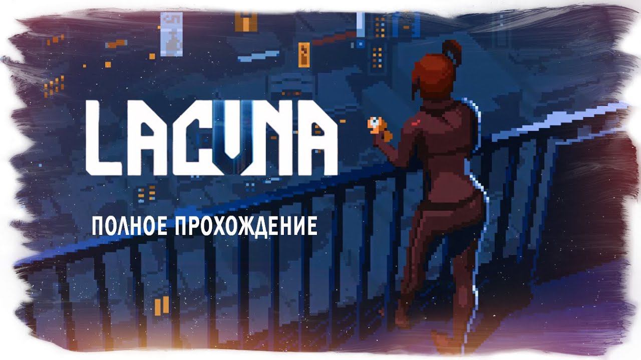 Lacuna – A Sci-Fi Noir Adventure полное прохождение (без комментариев)