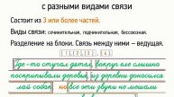 Сложное предложение с разными видами связи (9 класс, видеоурок-презентация)