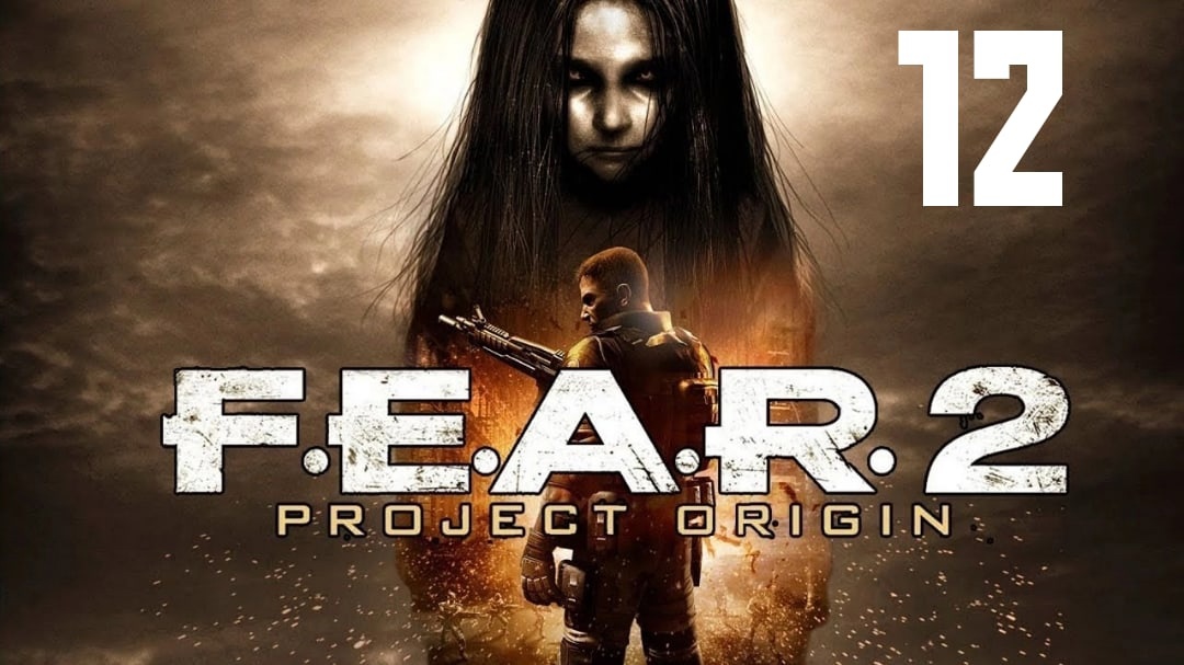 F.E.A.R. 2 Project Origin Прохождение #12