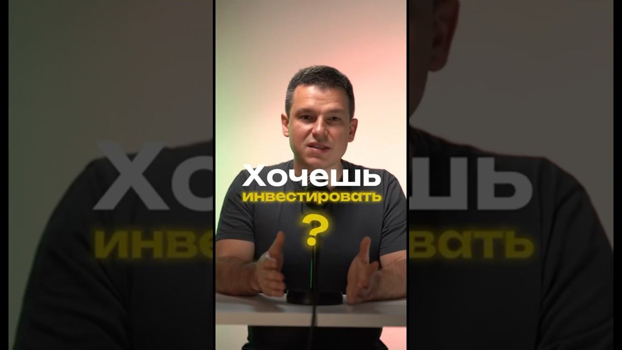 Многие хотят начать инвестировать. Как?