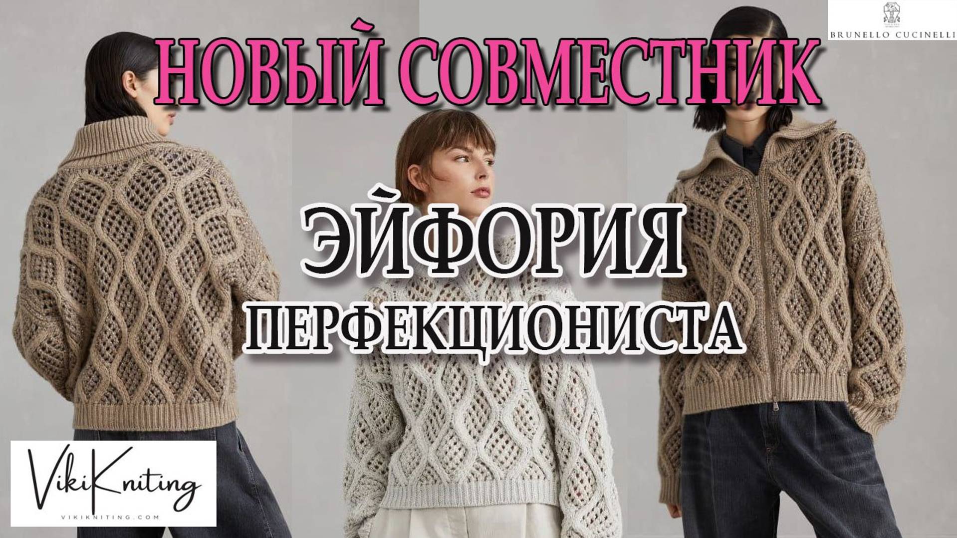 Грандиозный совместный вязальный проект: Эйфория Перфекциониста.Присоединяйтесь к Нам!"