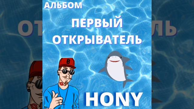 HONY - Начальный Капитал (Премьера Трека) Альбом - Первый Открыватель