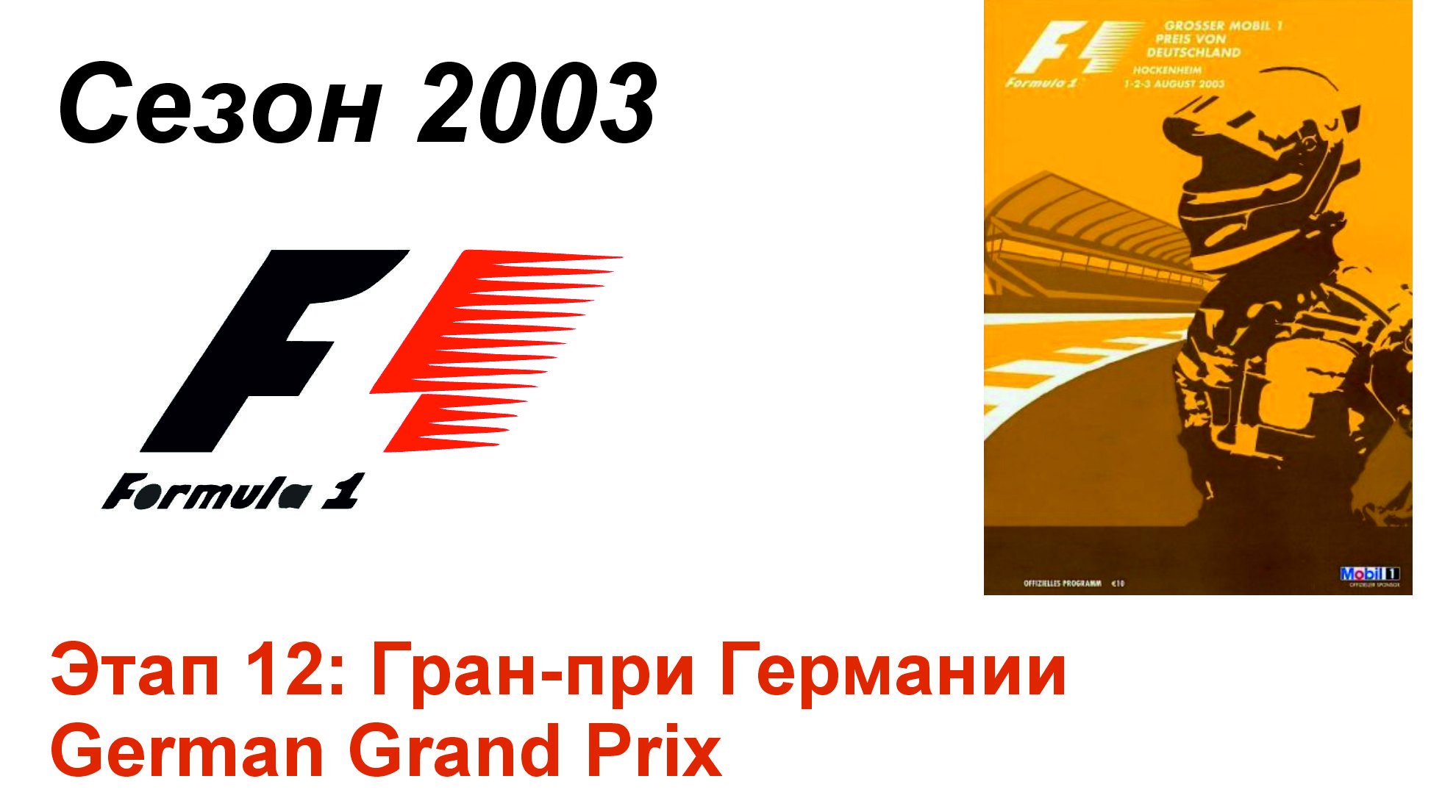 Формула-1 / Formula-1 (2003). Этап 12: Гран-при Германии (Рус+Англ/Rus+Eng)