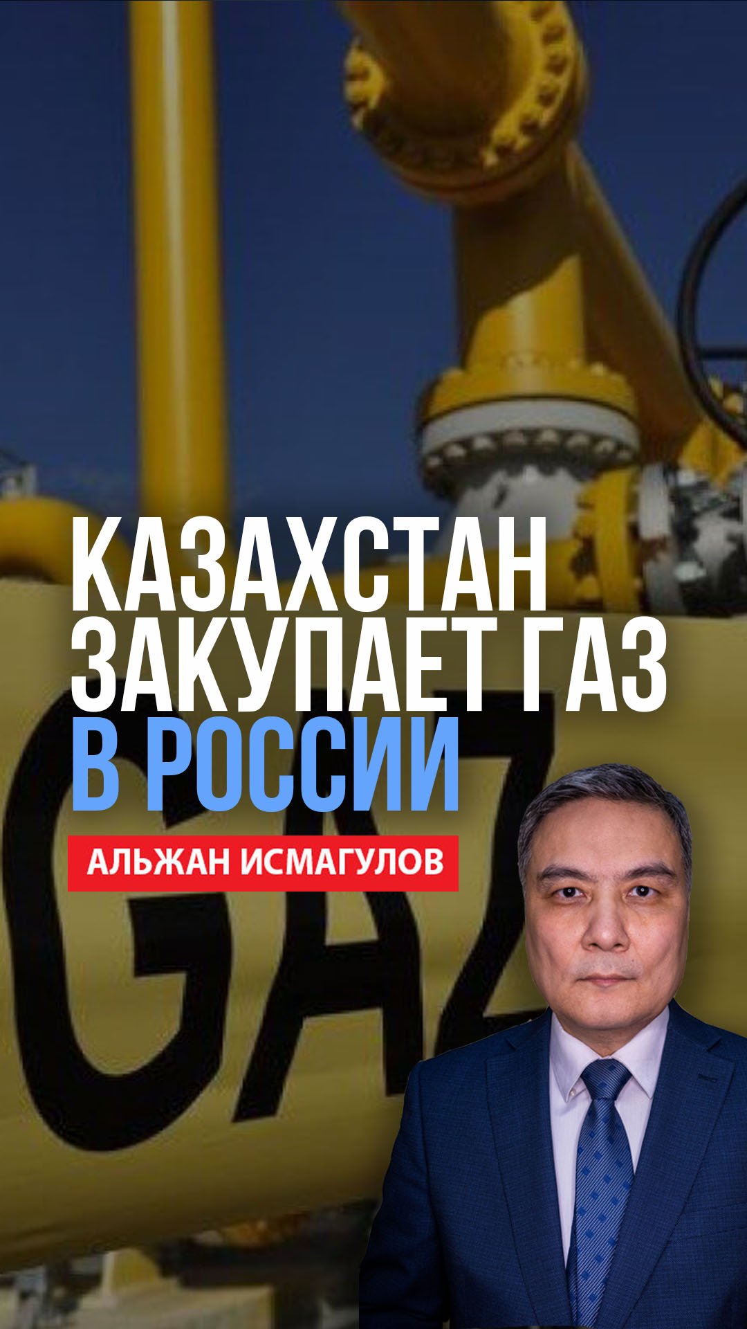 Казахстан закупает газ в России