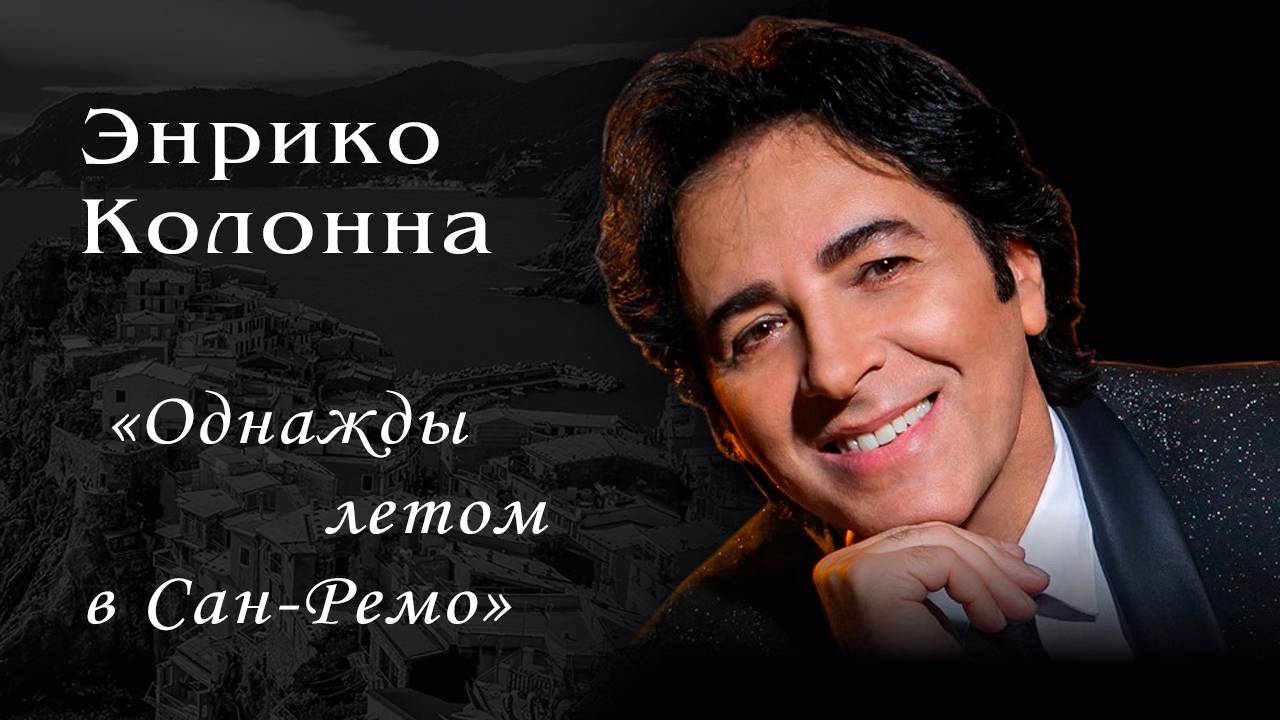 Энрико Колонна - Однажды летом в Сан-Ремо / Фрагменты концерта