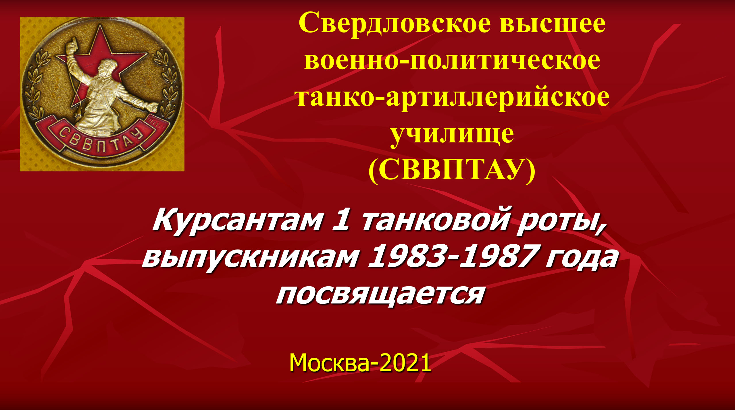 50 лет-СВВПТАУ 1983 -1987 (1танковая рота) А.mp4