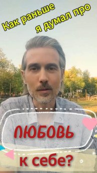 Как я раньше думал про любовь к себе