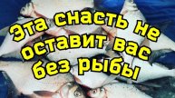 Уловистая снасть Покаток,Монтаж снасти.