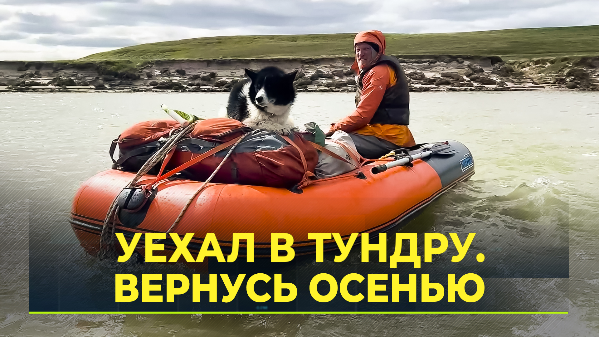 120 дней экспедиции: москвич ищет древнюю страну на Ямале