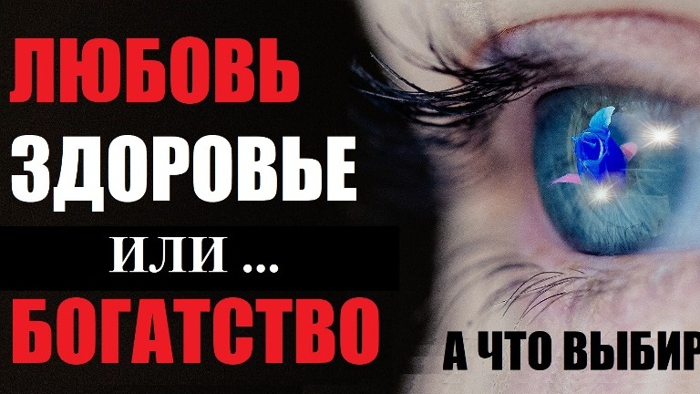 ЛЮБОВЬ ЗДОРОВЬЕ ИЛИ БОГАТСТВО ЧТО ВАЖНЕЕ ДЛЯ ЧЕЛОВЕКА