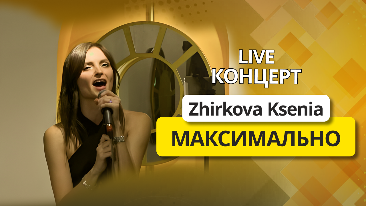 Zhirkova Ksenia - Максимально | live концерт