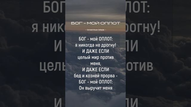 Бог - мой Оплот