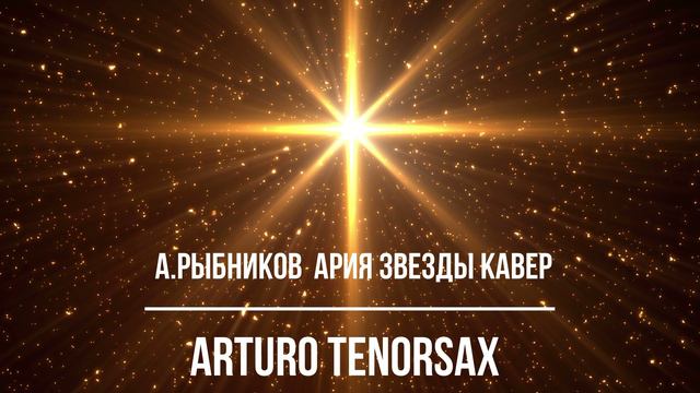 А.Рыбников  Ария звезды. ARTURO tenorsax cover