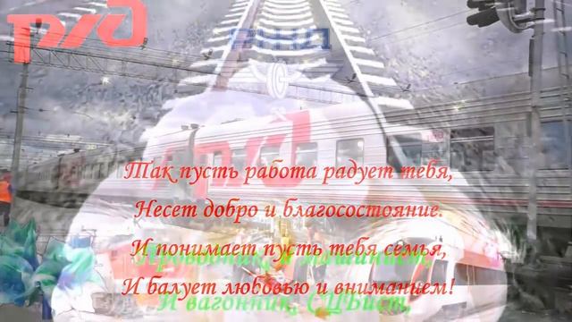 Поздравление с Днем Железнодорожника. Поздравления железнодорожникам