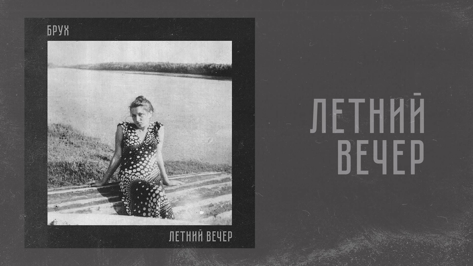 Брух — Летний вечер / Brukh — Letnyi vecher