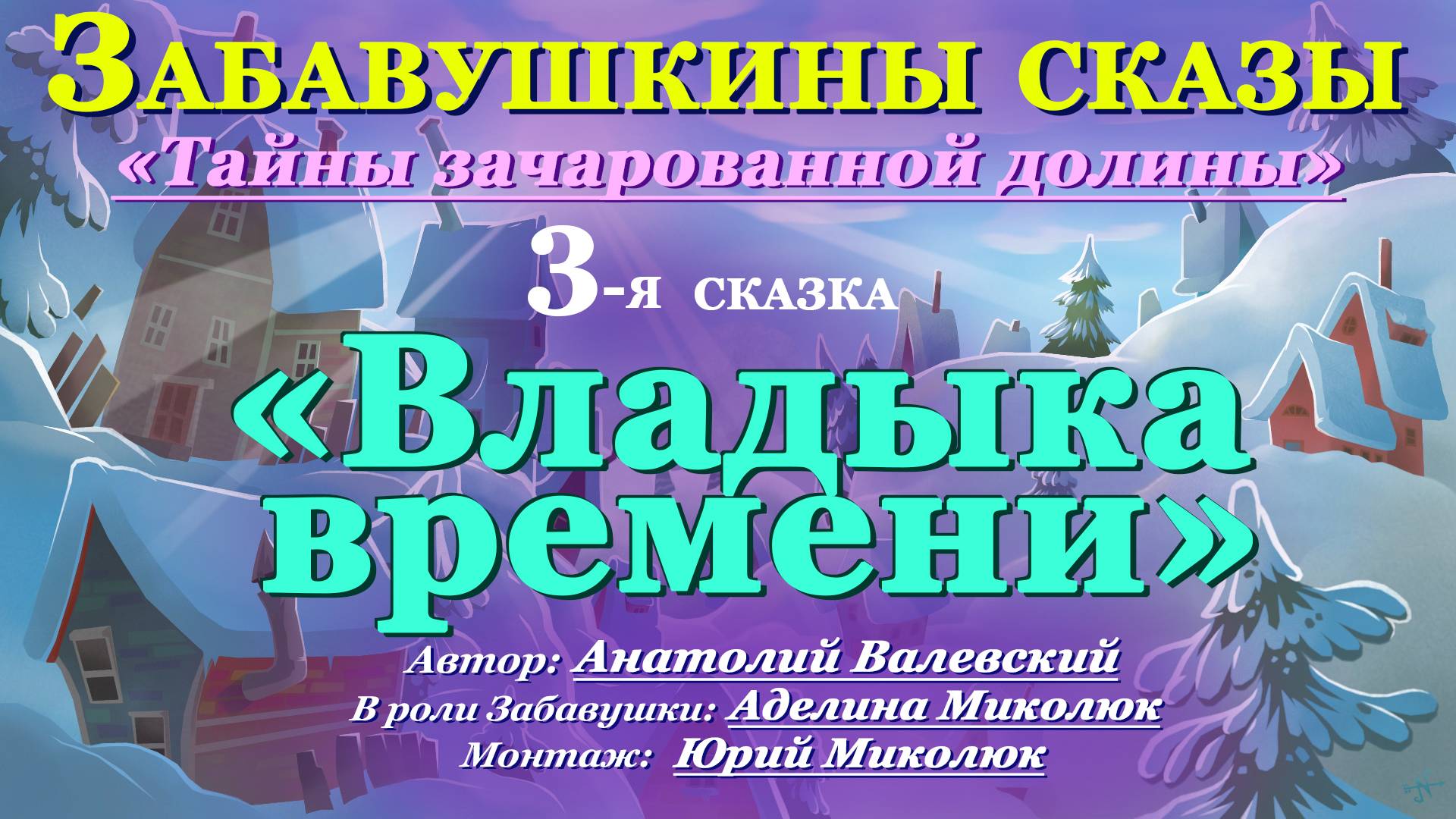 Сборник "ТАЙНЫ ЗАЧАРОВАННОЙ ДОЛИНЫ" 3 часть "Владыка времени" 0+