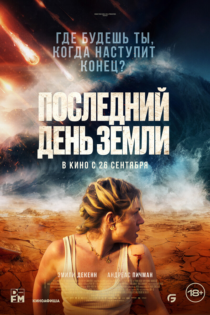 Последний день Земли — Русский трейлер (2024) #shorts
