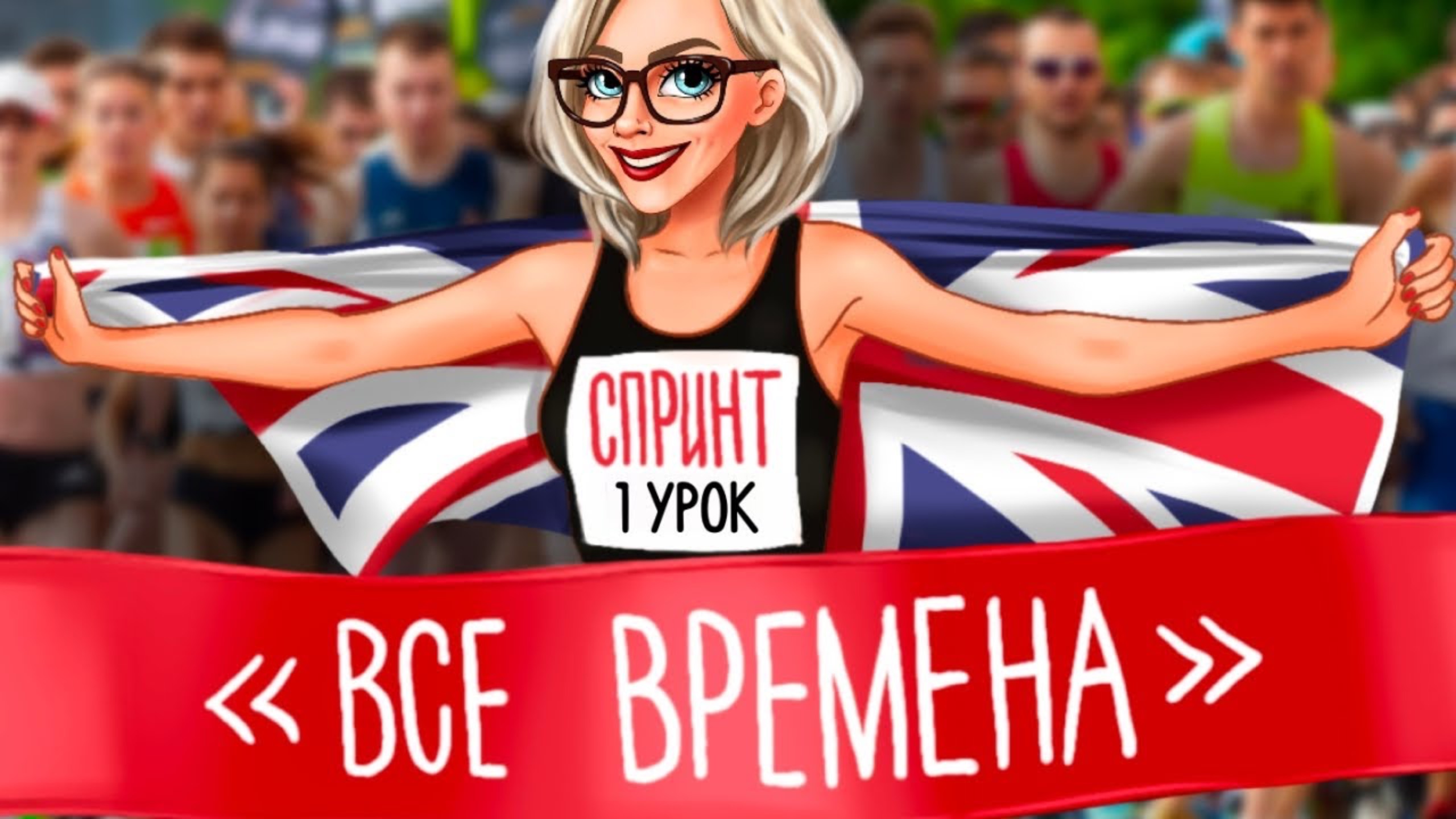 СПРИНТ ВСЕ ВРЕМЕНА! УРОК №1