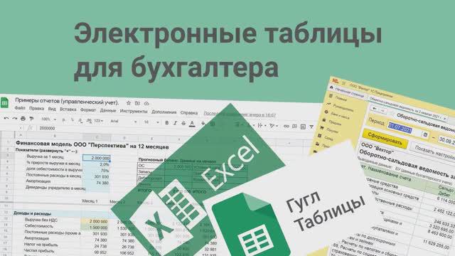 Электронные таблицы для бухгалтера