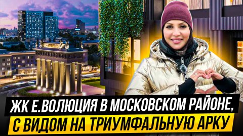 Обзор ЖК Е.волюция в Московском районе с видом на Триумфальную арку