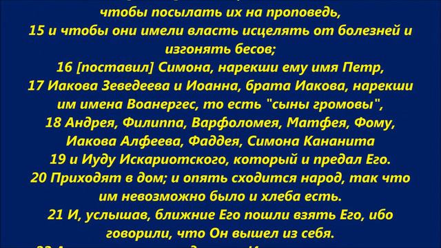 Евангелие от Марка глава 3