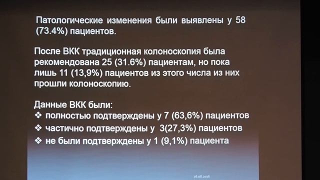 33 Федоров ЕД – Видеокапсульная колоноскопия  Показания, методика, рзультаты